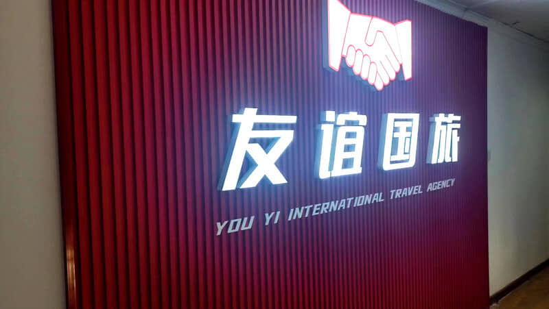 山西友谊国际旅行社有限公司