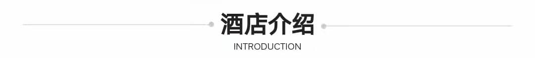 酒店介绍
