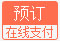 在线预订
