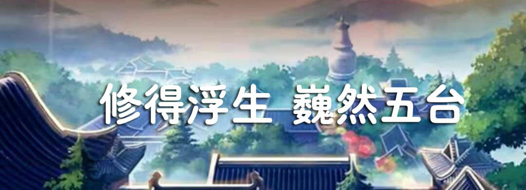 五台山自驾游