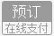 在线预订