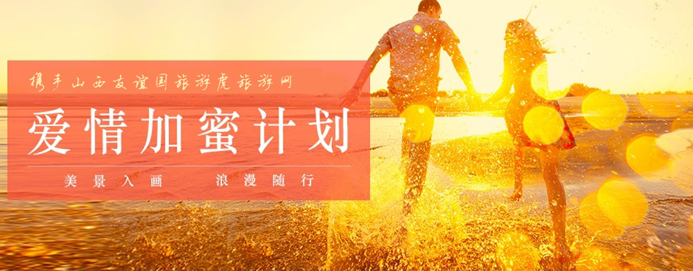 太原旅行社蜜月旅游线路