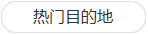热门目的地