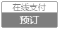 在线预订