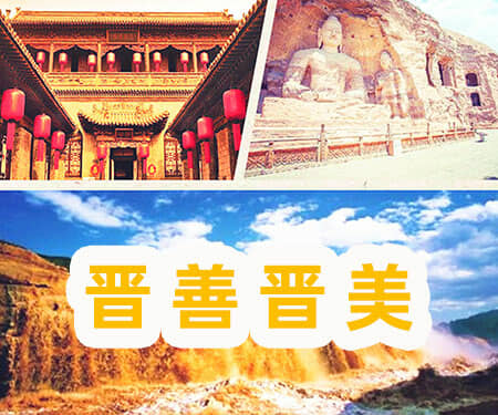 全景之旅8日游|五台山、悬空寺、恒山、应县木塔、云冈石窟、雁门关、华严寺、平遥古城、乔家大院、王家大院、壶口瀑布8日游