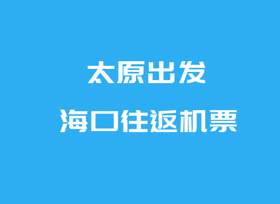 太原海口特价往返机票