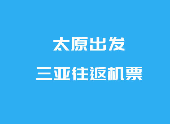 太原三亚往返特价机票6日往返