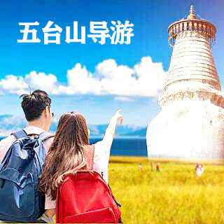 五台山导游服务.五台山专业导游讲解/正规导游带您游览佛国圣地 旅游观光+许愿还愿+启智求学