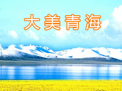 【理想青甘】兰州/青海湖二郎剑/茶卡盐湖/翡翠湖/莫高窟/鸣沙山月牙泉 /大地之子/嘉峪关城楼/七彩丹霞/塔尔寺8日游