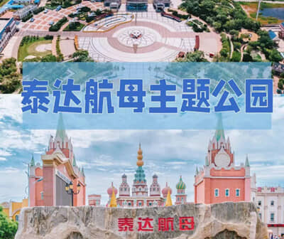 天津泰达航母乐园+极地海洋王国纯玩3日游