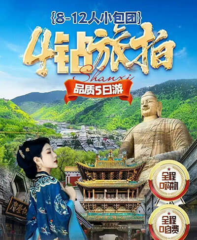 4钻旅拍8-12人小包团山西5日游