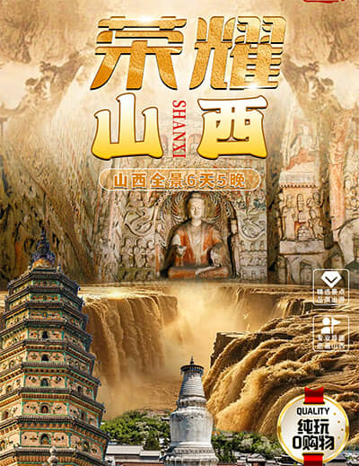 荣耀山西6天5晚游|商务四星酒店