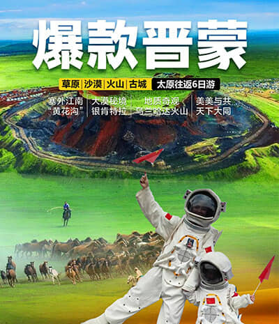 爆款晋蒙—草原+沙漠+火山+古城太原往返六日游