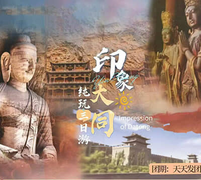 印象大同系列1纯玩三日游|悬空寺|应县木塔|云冈石窟|雁门关|净土寺|广武长城