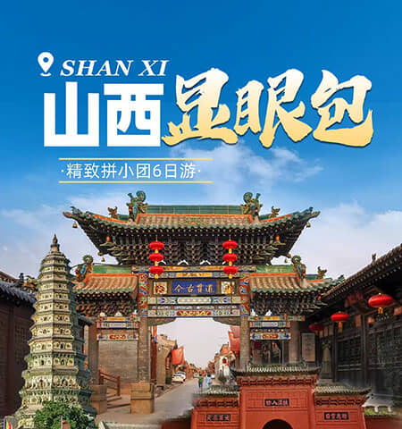 山西显眼包-云冈石窟、华严寺、善化寺、应县木塔、晋祠、双林寺、平遥古城、 飞云楼、永乐宫、关帝庙、广胜寺、小西天6日游
