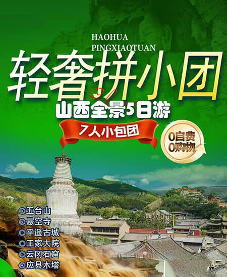 轻奢7人拼小团—山西5日游（臻选四钻）