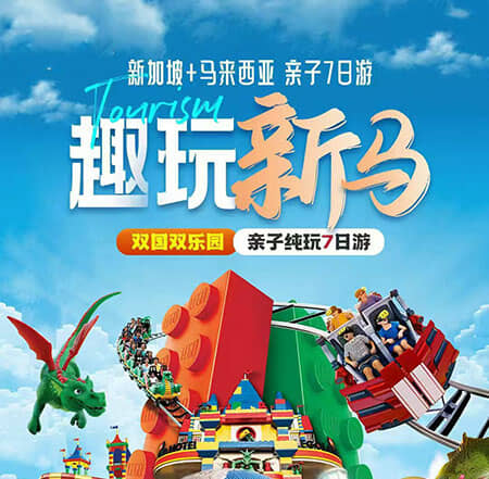 趣玩新马亲子纯玩7天之旅/