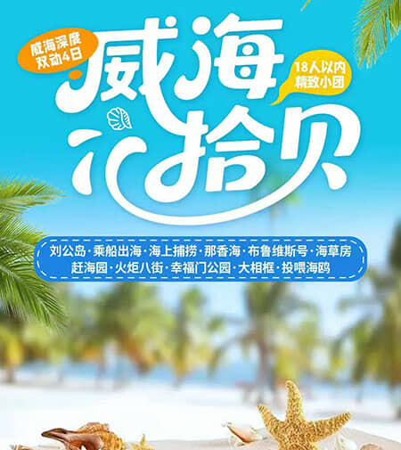 【威海拾贝】威海一地双动4日游