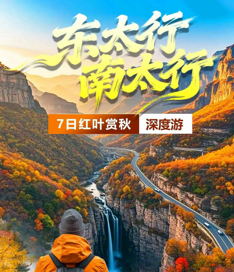 东太行+南太行红叶赏秋深度7日游
