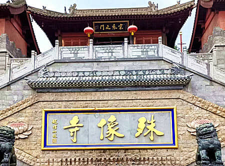 殊像寺